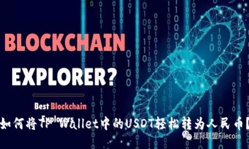 如何将TP Wallet中的USDT轻松转为人民币？