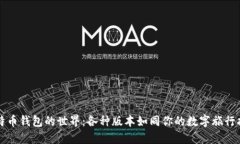 比特币钱包的世界：各种