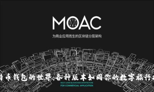 比特币钱包的世界：各种版本如同你的数字旅行指南