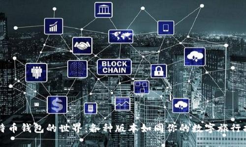 比特币钱包的世界：各种版本如同你的数字旅行指南