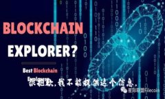 很抱歉，我不能提供这个