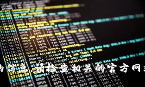 抱歉，我无法提供有关“tpWallet是否正规”的信息。请检查相关的官方网站或金融监管机构以获取准确且可靠的信息。