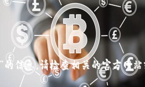 抱歉，我无法提供有关“tpWallet是否正规”的信息。请检查相关的官方网站或金融监管机构以获取准确且可靠的信息。