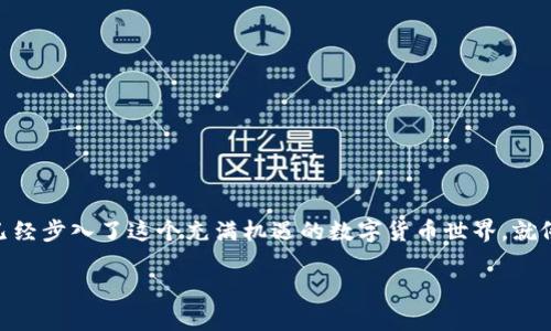 在Token.im钱包中，TRX代表的是Tron网络的原生加密货币Tronix。Tron是一种基于区块链的去中心化平台，旨在实现内容的自由分享和数字娱乐的革命。以下是对TRX及其背景的详细介绍：

什么是TRX？
TRX是Tron网络的原生数字货币，用户可以使用它来进行交易、支付和参与Tron生态系统内的各种活动。就像每个国家都有自己的货币一样，TRX就是Tron生态中进行经济活动的“货币”。

TRX的功能
TRX不仅仅是一种数字货币，它在Tron生态系统中扮演着多重角色：
ul
    listrong支付手续费：/strong在Tron区块链上进行交易时，用户需要支付TRX作为手续费，确保交易的正常处理。/li
    listrong参与网络治理：/strong持有TRX的用户可以参与Tron网络的治理投票，影响网络的发展方向。/li
    listrong奖励和激励：/strong通过参与DApp（去中心化应用）的使用或开发，用户可以获得TRX作为奖励，激励更多的内容创作和应用开发。/li
/ul

TRX的获取方式
获取TRX的方式有很多种，大家可以根据自己的喜好选择适合自己的方式：
ul
    listrong交易所购买：/strong最常见的方法是通过数字货币交易所直接购买TRX。一些知名的交易所如Binance或Huobi都支持TRX交易。/li
    listrong矿区挖掘：/strong虽然TRON采用权益证明（PoS）机制，但用户仍然可以通过“冻结”TRX来获得奖励，类似于矿工通过挖矿获得奖励。/li
    listrong参与活动：/strong一些平台或网站会定期举办活动，用户通过参与活动、完成任务等方式可以获得TRX奖励。/li
/ul

Token.im钱包的特点
Token.im钱包是一款支持多种数字货币的钱包，并且在用户体验和安全性上做得相当不错：
ul
    listrong安全性高：/strongToken.im注重用户资产的安全，采用多重签名和冷存储的方式保障用户资金的安全性。/li
    listrong用户友好：/strong界面简单易懂，方便新手用户上手，几乎没有学习成本。/li
    listrong多币种支持：/strong不仅支持TRX，还支持多种其他主流货币，满足用户的多元化需求。/li
/ul

总结
TRX作为Tron生态系统中的核心元素，赋予了用户在该网络中进行交易、参与治理和获得激励的能力。如果你在使用Token.im钱包，恭喜你，你已经步入了这个充满机遇的数字货币世界。就像拥有了一把通往未来的“金钥匙”，开启了无限可能性。谁还没点小烦恼呢？但是只要合理利用这些数字资产，未来绝对会闪现出属于你的光芒！

希望以上内容对你了解Token.im钱包中的TRX有所帮助，如果你还有其他问题，随时欢迎提问！
