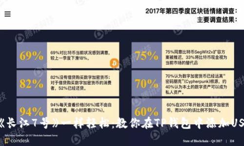 像《长江7号》一样轻松：教你在TP钱包中添加USDT