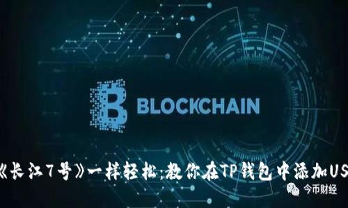 像《长江7号》一样轻松：教你在TP钱包中添加USDT