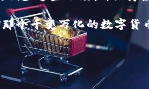 在处理tpWallet取消交易的请求时，以下是您需要遵循的步骤和注意事项。请确保您仔细阅读每个部分，以便获得最佳体验。

什么是tpWallet？
tpWallet是一种数字货币钱包，类似于你的数字银行账户，用于存储、发送和接收各种加密货币。想象一下，tpWallet就像是一个安全的小箱子，放在家里，里面装满了各式各样的宝藏（也就是你的数字货币）。当然，宝藏管理得当才能带来富足的未来。

为何需要取消交易？
在一些情况下，您可能需要取消已发起的交易，比如发现发送金额错误、选择了错误的接收地址，或是交易带来的手续费超出了预期。那么，如何优雅地处理这些小烦恼呢？请继续阅读。

取消交易的时间限制
首先，重要的一点是：不仅仅是美好的事情会有时间限制，取消交易也一样。在某些情况下（例如，交易尚未得到确认），您可以取消交易。想象一下，您正在准备一顿丰盛的晚餐，突然发现缺了那么一味调料，您当然还可以临时去超市买一买，但一旦入锅，那可就没有回头路了！

检查交易状态
在尝试取消交易之前，首先您需要检查该交易的状态。请注意，只要您还有机会，务必仔细观察每一笔交易的详细信息，无论是通过tpWallet的APP，还是在网页端。就像您在购物前需要确认清楚每一项商品的价格和折扣。

取消交易的步骤
以下是取消交易的一般步骤，虽然可能会因不同版本或运营商而有所不同。但大致的流程是一样的：
ol
    li打开tpWallet应用。/li
    li登录您的账户，确保进入您的钱包界面。/li
    li在交易记录中找到您要取消的交易。/li
    li查看交易的详细状态，确认是否可以取消。/li
    li如果可以，点击“取消交易”选项，并按照提示完成操作。/li
/ol
把这一步看作是在大厨准备大餐前检查所有材料的过程，确保不会遗漏任何一步。

如果交易已经确认怎么办？
有些交易无法简单地取消，那么接下来该怎么办？首先，深呼吸，别慌！市场上可不止您一个人在采访“泛滥的烦恼问题”。[/infobox]您可以尝试联系tpWallet的客服，解释情况，看看是否有其他补救措施。

防患于未然：如何在未来避免交易错误
在取消交易的过程中，您肯定会反思：以后该如何避免这样的错误呢？这就像是我们在生活中都会设立一些规则和方法，以减少犯错的可能性。
ul
    listrong仔细核对信息：/strong每次发送交易前，请三思而后行，确保所有信息（接收地址、金额等）都无误。/li
    listrong设置交易提醒：/strong在tpWallet中设置交易提醒，以确保您记得每笔交易的细节。/li
    listrong时刻检查余额：/strong将自己账户中的余额视为随时可用的“采购基金”，合适的资金量可以大大减少因为资金短缺而导致的错误。/li
/ul

总结
在数字货币的世界里，取消交易可能是我们偶尔需要面对的一项挑战。不过，借助tpWallet的功能和一些小技巧，您可以有效减少这些小烦恼，保持轻松的心态。毕竟，“生活嘛，何必那么严肃呢”？看似的烦恼其实也可以是生活的小插曲，关键在于您如何去转化它们。

希望这篇指南能够帮助您更好地了解tpWallet的取消交易流程，如有其他问题，随时欢迎交流讨论，或许我们可以一起畅聊那个千变万化的数字货币世界！

tpWallet,取消交易,数字货币,交易处理/guanjianci
tpWallet的交易取消与重启：别让数字货币的烦恼打乱你的步伐