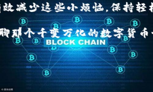 在处理tpWallet取消交易的请求时，以下是您需要遵循的步骤和注意事项。请确保您仔细阅读每个部分，以便获得最佳体验。

什么是tpWallet？
tpWallet是一种数字货币钱包，类似于你的数字银行账户，用于存储、发送和接收各种加密货币。想象一下，tpWallet就像是一个安全的小箱子，放在家里，里面装满了各式各样的宝藏（也就是你的数字货币）。当然，宝藏管理得当才能带来富足的未来。

为何需要取消交易？
在一些情况下，您可能需要取消已发起的交易，比如发现发送金额错误、选择了错误的接收地址，或是交易带来的手续费超出了预期。那么，如何优雅地处理这些小烦恼呢？请继续阅读。

取消交易的时间限制
首先，重要的一点是：不仅仅是美好的事情会有时间限制，取消交易也一样。在某些情况下（例如，交易尚未得到确认），您可以取消交易。想象一下，您正在准备一顿丰盛的晚餐，突然发现缺了那么一味调料，您当然还可以临时去超市买一买，但一旦入锅，那可就没有回头路了！

检查交易状态
在尝试取消交易之前，首先您需要检查该交易的状态。请注意，只要您还有机会，务必仔细观察每一笔交易的详细信息，无论是通过tpWallet的APP，还是在网页端。就像您在购物前需要确认清楚每一项商品的价格和折扣。

取消交易的步骤
以下是取消交易的一般步骤，虽然可能会因不同版本或运营商而有所不同。但大致的流程是一样的：
ol
    li打开tpWallet应用。/li
    li登录您的账户，确保进入您的钱包界面。/li
    li在交易记录中找到您要取消的交易。/li
    li查看交易的详细状态，确认是否可以取消。/li
    li如果可以，点击“取消交易”选项，并按照提示完成操作。/li
/ol
把这一步看作是在大厨准备大餐前检查所有材料的过程，确保不会遗漏任何一步。

如果交易已经确认怎么办？
有些交易无法简单地取消，那么接下来该怎么办？首先，深呼吸，别慌！市场上可不止您一个人在采访“泛滥的烦恼问题”。[/infobox]您可以尝试联系tpWallet的客服，解释情况，看看是否有其他补救措施。

防患于未然：如何在未来避免交易错误
在取消交易的过程中，您肯定会反思：以后该如何避免这样的错误呢？这就像是我们在生活中都会设立一些规则和方法，以减少犯错的可能性。
ul
    listrong仔细核对信息：/strong每次发送交易前，请三思而后行，确保所有信息（接收地址、金额等）都无误。/li
    listrong设置交易提醒：/strong在tpWallet中设置交易提醒，以确保您记得每笔交易的细节。/li
    listrong时刻检查余额：/strong将自己账户中的余额视为随时可用的“采购基金”，合适的资金量可以大大减少因为资金短缺而导致的错误。/li
/ul

总结
在数字货币的世界里，取消交易可能是我们偶尔需要面对的一项挑战。不过，借助tpWallet的功能和一些小技巧，您可以有效减少这些小烦恼，保持轻松的心态。毕竟，“生活嘛，何必那么严肃呢”？看似的烦恼其实也可以是生活的小插曲，关键在于您如何去转化它们。

希望这篇指南能够帮助您更好地了解tpWallet的取消交易流程，如有其他问题，随时欢迎交流讨论，或许我们可以一起畅聊那个千变万化的数字货币世界！

tpWallet,取消交易,数字货币,交易处理/guanjianci
tpWallet的交易取消与重启：别让数字货币的烦恼打乱你的步伐