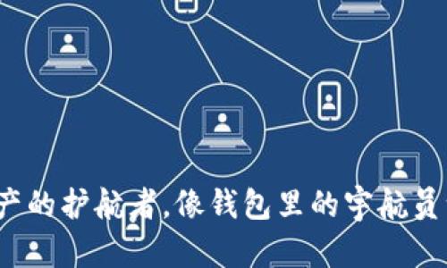 以太坊在线钱包：数字资产的护航者，像钱包里的宇航员一样带你遨游区块链宇宙