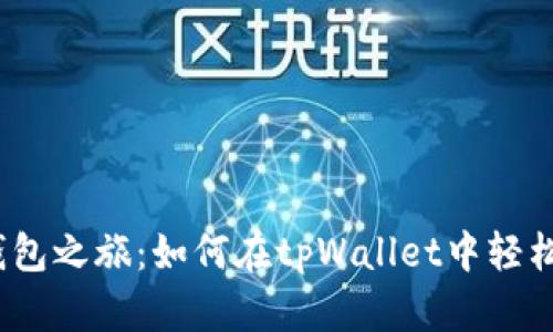 数字钱包之旅：如何在tpWallet中轻松提现？