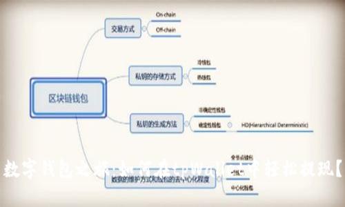数字钱包之旅：如何在tpWallet中轻松提现？