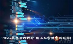 “NEAR钱包质押挖矿：踏上
