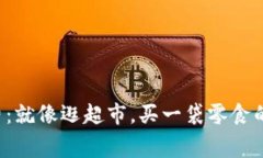 以太坊钱包手续费：就像