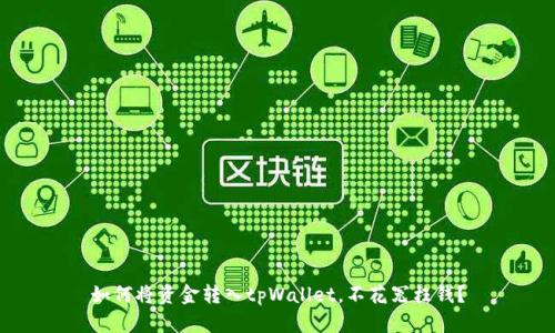 如何将资金转入tpWallet，不花冤枉钱？
