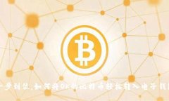 一步到位，如何将OK的比特