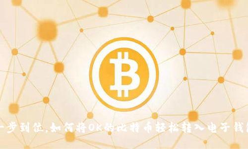 一步到位，如何将OK的比特币轻松转入电子钱包