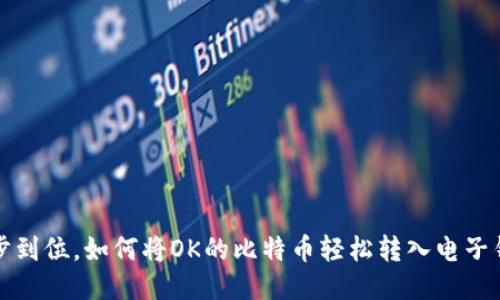 一步到位，如何将OK的比特币轻松转入电子钱包