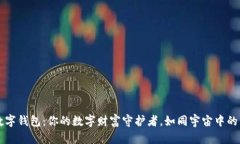 比特币数字钱包：你的数