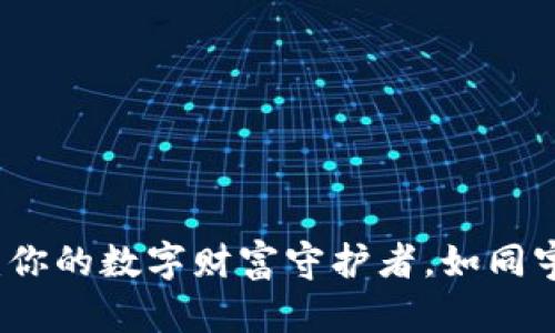 比特币数字钱包：你的数字财富守护者，如同宇宙中的星际护卫