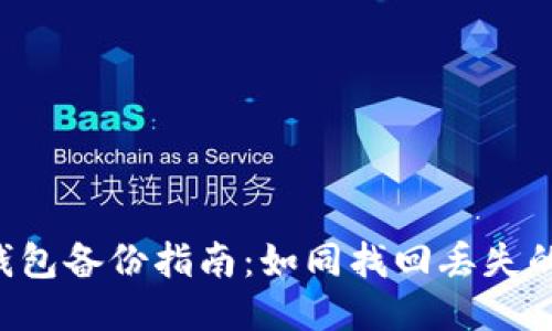 以太坊钱包备份指南：如同找回丢失的小宝贝！