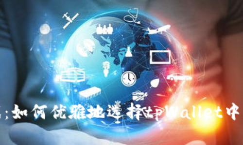 滑点高低的游戏：如何优雅地选择tpWallet中的最佳交易选择