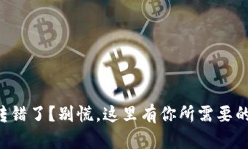 tpWallet转错了？别慌，这里有你所需要的追回秘籍！