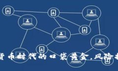 tpWallet：数字货币时代的口