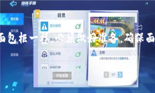 在进行比特币交易时，将矿池中的比特币转到个人钱包是一项非常重要的操作。这个过程可以比作将新鲜出炉的面包从烘焙坊转移到家里的面包柜一样，必须做好准备，确保面包（比特币）在转移的过程中不被损坏或者丢失。本文将为你详细介绍如何将比特币从矿池转移到钱包中，帮助你更好地管理自己的数字资产。

让你的比特币如面包般鲜香四溢：从矿池到钱包的简单转移指南