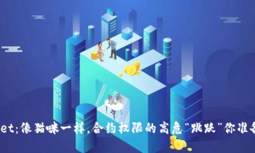: tpWallet：像猫咪一样，合约权限的高危“跳跃”你准备好了吗？