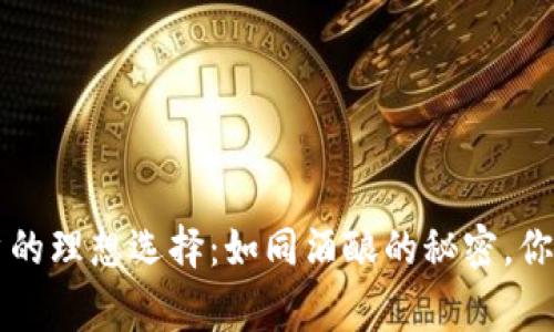 以太坊钱包客户的理想选择：如同酒酿的秘密，你不知道的那些事