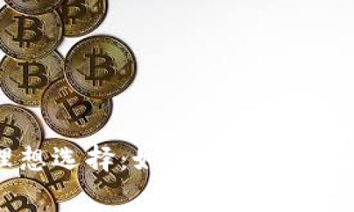 以太坊钱包客户的理想选择：如同酒酿的秘密，你不知道的那些事