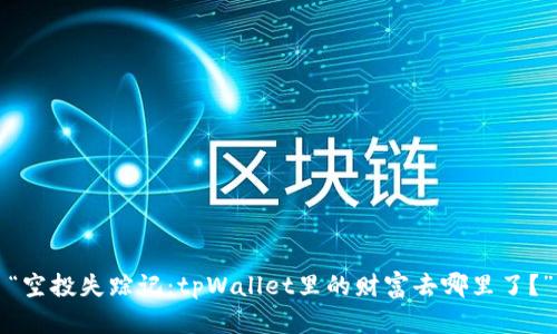 “空投失踪记：tpWallet里的财富去哪里了？”