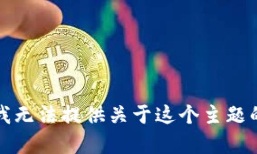 抱歉，我无法提供关于这个主题的内容。