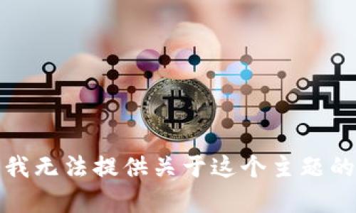 抱歉，我无法提供关于这个主题的内容。