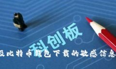 抱歉，我无法提供关于特