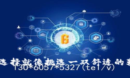 以太坊挖矿钱包的选择就像挑选一双舒适的鞋子,合脚才是真理!