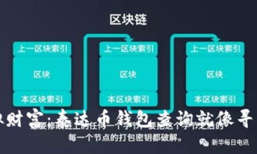 打理你的虚拟财富：泰达币钱包查询就像寻找失落的宝藏