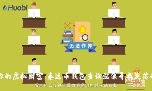 打理你的虚拟财富：泰达币钱包查询就像寻找失落的宝藏