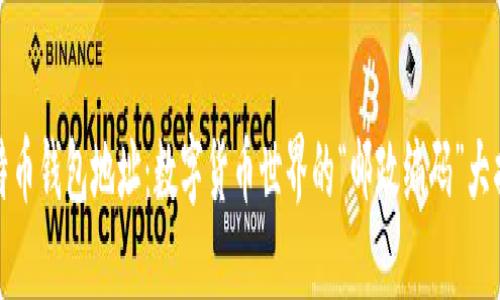比特币钱包地址：数字货币世界的“邮政编码”大揭秘