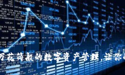 “tpWallet：如同万花筒般的数字资产管理，让你的财富色彩斑斓！”