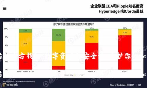 以太坊的官方钱包：数字资产的安全港，守护你的加密宝藏

以太坊的官方钱包：数字资产的安全港，守护你的加密宝藏