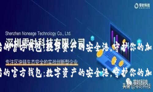 以太坊的官方钱包：数字资产的安全港，守护你的加密宝藏

以太坊的官方钱包：数字资产的安全港，守护你的加密宝藏