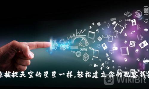 像捕捉天空的星星一样，轻松建立你的观察钱包