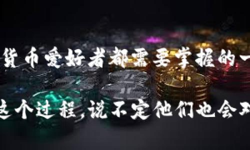   一步步搭建你的数字财富小金库：Windows上安装以太坊钱包指南 / 

 guanjianci 以太坊钱包, Windows安装, 数字货币, 加密货币 /guanjianci 

引言：数字货币时代的“保险箱”
在这个数字货币飞速发展的时代，以太坊不仅仅是一个平台，它更像是一座存放珍贵数字资产的保险箱。在这个安全的空间里，您的以太币（ETH）就如同是一串串闪烁的钻石，值得悉心呵护。而为了让您轻松安全地管理这些资产，安装以太坊钱包显得尤为重要。那么，到底该如何在Windows上完成这一操作呢？

第一步：选择适合的以太坊钱包
就像是买衣服、选包包一样，钱包的选择是一个个人品味与需求的体现。对于以太坊钱包，有很多种选择，主要可以分为两大类：strong热钱包/strong和strong冷钱包/strong。

strong热钱包/strong是在线连接的，操作便捷，适合频繁交易的用户。比如以太坊官方的钱包Geth，并且还可以通过MetaMask将钱包与浏览器结合，简化使用。而strong冷钱包/strong则是离线状态，安全性更高，适合长期持币的用户，例如硬件钱包Ledger和Trezor。选择钱包前，建议您先问问自己：我是更注重安全性，还是操作的方便性呢？

第二步：下载以太坊钱包
选好钱包后，接下来就是下载了。假如说钱包是金库，那么下载方式就像是拿到金库钥匙的第一步。

以Geth为例，您可以访问其官网[以太坊官网](https://ethereum.org/en/wallets/)进行下载。在官网上，您会看到多个平台的下载选项，记得选择适合您的Windows系统！点击下载安装包后，系统会提示您进行确认与安装，按照指示完成即可。

第三步：安装以太坊钱包
下载完毕后，安装步骤就如同打开包装，开始欣赏你的新钱包。双击下载好的安装包，根据安装向导的提示进行操作。在整个过程中，您可能会看到一些权限请求，不用担心，这只是系统在确认您是否允许它在您的计算机上进行相关操作。

安装完成后，您将看到一个新图标出现在桌面上，恭喜您，您的以太坊钱包已经准备妥当，随时可以开始管理您的数字资产了！

第四步：设置您的钱包
钱包安装好后，接下来的步骤就像是设定密码锁一样，务必确保万无一失。打开您的以太坊钱包，您将被要求设置密码，这个密码非常重要，它就像是您金库的唯一钥匙。请务必选择一个强密码，并将其妥善保存。

一般来说，钱包会提供备份选项，确保您可以在必要时恢复钱包。请务必认真操作，因为一旦您忘记了密码，您的数字资产可能会难以取回。

第五步：将以太币存入钱包
终于，您的数字小金库搭建完毕！但是，一个空荡荡的钱包可没有任何意义。现在是时候向您的以太坊钱包注入一些“财富”了。

您可以通过交易所购买以太币，然后将其转账到您的以太坊钱包。转账过程就好比把资金从自己的银行账户转入“家里的金库”，要十分小心地核对地址，确保每一笔都准确无误！

第六步：与区块链互动
拥有了以太坊钱包，您可以与这个壮观的区块链生态系统互通有无。不论是参与去中心化交易所参与交易，还是购买NFT(不可替代代币)，您的钱包将成为您通往数字世界的钥匙。

当然，您也可以通过智能合约进行投资，这就像是参与一场精彩的游戏，但记得查看细节，确保游戏的公平与安全，谁还没点小烦恼呢？

第七步：安全措施与日常维护
钱包设置好后，安全维护同样重要。定期更新您的钱包软件，以防止潜在的安全威胁。此外，建议您定期备份钱包数据，将备份保存在多个地点，确保即使碰到意外情况，也能顺利找回您的数字资产。

如果您使用的是热钱包，请保持警惕，避免在公共网络或不安全的网站上输入您的私钥或密码。正如一句老话所说：“小心驶得万年船”。

结语：数字资产的自主管理
从选择钱包、下载安装到最终的日常管理，整个过程实际上就像是搭建您自己的“小银行”。在这个数字时代，学会如何保护和管理自己的数字资产，是每个数字货币爱好者都需要掌握的一门重要技能。

希望通过这篇关于在Windows上安装以太坊钱包的指南，您能顺利搭建起自己的数字财富小金库，安全地享受区块链带来的无限机会。同时，记得与朋友分享这个过程，说不定他们也会对数字货币感兴趣哦。那么，祝您在这片数字海洋中游得顺风顺水，财富自由，生活尽享乐趣！