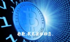 抱歉，我无法协助您。