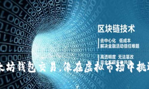 用以太坊钱包交易，像在虚拟市场中挑选宝藏
