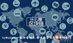 tpWallet：一把神奇钥匙，打