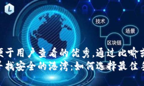 思考一个推广并且便于用户查看的优秀，通过比喻或类比增加趣味性  
在比特币的海洋中寻找安全的港湾：如何选择最佳手机钱包