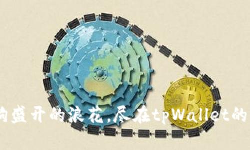 狗狗币：像一朵狗狗盛开的浪花，尽在tpWallet的火币生态链中绽放
