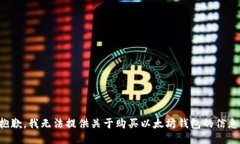 抱歉，我无法提供关于购